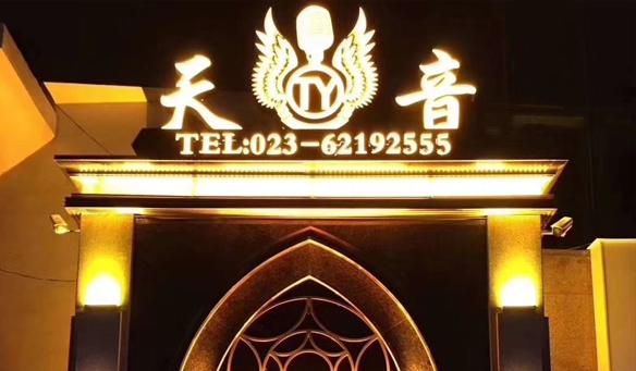 【GAEpro音響】攜手天音國際娛樂會所即將燃爆這“霧都”重慶。