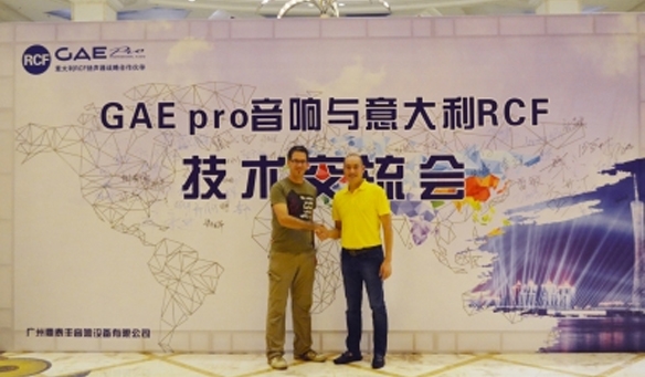GAEpro音響&意大利RCF進口單元技術交流會花絮