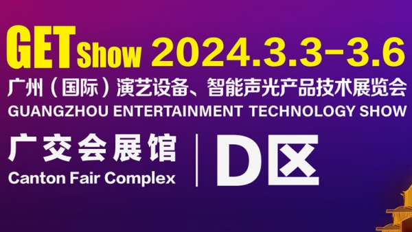 2024GETshow共赴盛會 | 3月3日狼群在线资源WWW官网音響GAEpro品牌邀您蒞臨D區20.1館D2等您！